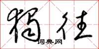 梁锦英独往草书怎么写