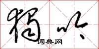 梁锦英独吟草书怎么写