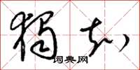 梁锦英独知草书怎么写