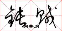 梁锦英钝贼草书怎么写