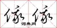 梁锦英俄俄草书怎么写