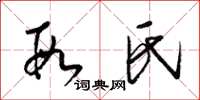 梁锦英段氏草书怎么写