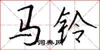 钱沛云马铃行书怎么写