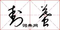 梁锦英封墓草书怎么写