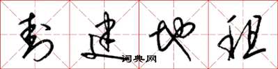 梁锦英封建地租草书怎么写