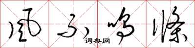 梁锦英風不鳴條草书怎么写