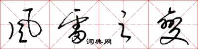 梁锦英風雷之變草书怎么写
