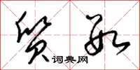 梁锦英质数草书怎么写
