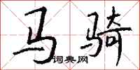 钱沛云马骑行书怎么写