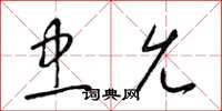 梁锦英忠允草书怎么写