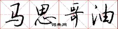 钱沛云马思哥油行书怎么写
