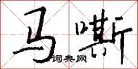 钱沛云马嘶行书怎么写