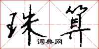 钱沛云珠算行书怎么写
