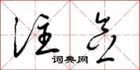 梁锦英注念草书怎么写