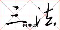 钱沛云三法行书怎么写