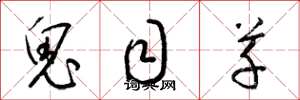 梁锦英鬼目草草书怎么写