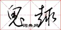 梁锦英鬼趣草书怎么写