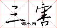 钱沛云三害行书怎么写