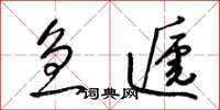 梁锦英急递草书怎么写