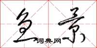 梁锦英急景草书怎么写