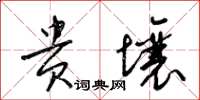 梁锦英贵壤草书怎么写