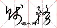 梁锦英贱务草书怎么写