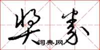 梁锦英奖券草书怎么写