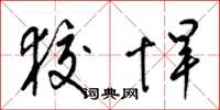 梁锦英狡悍草书怎么写