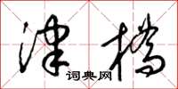 梁锦英津桥草书怎么写