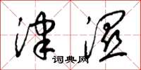梁锦英津湿草书怎么写