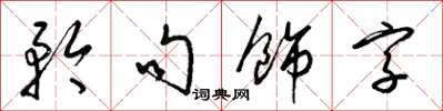 梁锦英矜句饰字草书怎么写