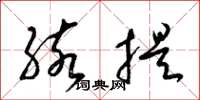 梁锦英孩提草书怎么写