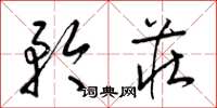 梁锦英矜庄草书怎么写