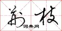 梁锦英荆枝草书怎么写