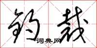 梁锦英钧裁草书怎么写