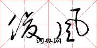 梁锦英俊风草书怎么写