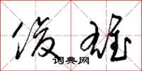 梁锦英俊雄草书怎么写