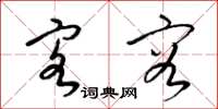梁锦英客容草书怎么写