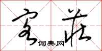 梁锦英客庄草书怎么写