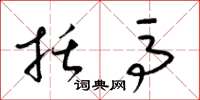 梁锦英括马草书怎么写
