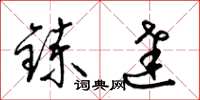 梁锦英炼达草书怎么写