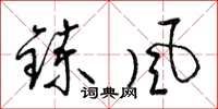 梁锦英炼风草书怎么写