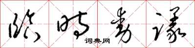 梁锦英临时动议草书怎么写