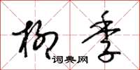 梁锦英柳季草书怎么写