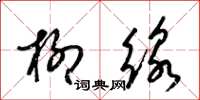 梁锦英柳线草书怎么写