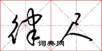 梁锦英律尺草书怎么写