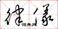 梁锦英律仪草书怎么写