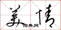 梁锦英美情草书怎么写