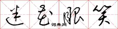 梁锦英迷花眼笑草书怎么写