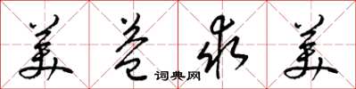 梁锦英美益求美草书怎么写